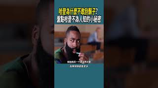 哈登為什麼不敢刮鬍子？盤點哈登不為人知的小秘密 體育 nba 籃球 [upl. by Namwen]