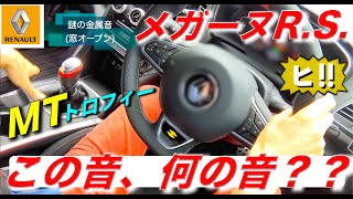 【メガーヌRSトロフィーMT】この音、何の音 １年かけて謎を解明｜ルノー RENAULT [upl. by Bonni]