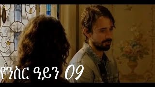 Yenisir Ayn Season 3 Part 09 Kana TV Drama  የንስር ዓይን ምዕራፍ ሶስት ክፍል 09 [upl. by Netnerb]