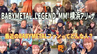 【BABYMETAL】横浜アリーナ行ってきた！【LEGEND MM】 [upl. by Rostand346]