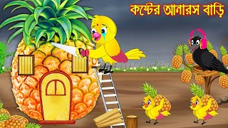 কষ্টের আনারস বাড়ি  Koster Anaros Bari  Bangla Cartoon  Thakurmar Jhuli  Pakhir Golpo  Tuntuni [upl. by Llenart]