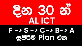 AL ICT දවස් 30 න් FSCBA  මේක කරන්නම පුලුවන් [upl. by Brom]