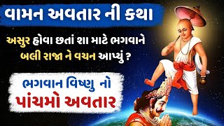 વામન અવતાર ની કથા  Vamana Avatar Story Of Lord Vishnu  Vamana Jayanti 2024 [upl. by Alonso674]