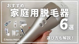 家庭用脱毛器のおすすめ6選！失敗しない選び方も解説！ [upl. by Anividul721]