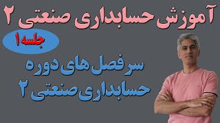 آموزش حسابداری بهای تمام شده  صنعتی  دو جلسه اول معرفی سرفصل های دوره [upl. by Russi]