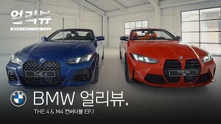 BMW BMW 얼리뷰 THE 4 amp M4 컨버터블EP1익스테리어amp인테리어 [upl. by Alig]