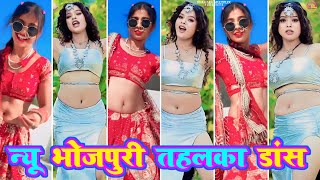 न्यू भोजपुरी तहलका डांस । Bhojpuri tiktok video New 2023 । tiktok video । bhojpuri song [upl. by Serafina]