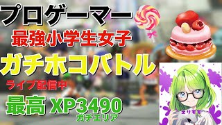 女子小学生プロゲーマー ホコ【Splatoon3スプラトゥーン3】 [upl. by Eniamraj]