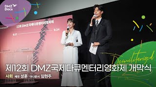 DMZ Docs 2020 개막식 다시보기 [upl. by Myranda608]