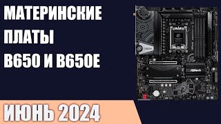 ТОП—7 Лучшие материнские платы на чипсетах AMD B650 и B650E Рейтинг 2024 года [upl. by Llewoh]