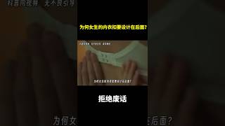 为何女生的内衣扣要设计在后面？ 冷知识 涨知识 [upl. by Corabelle638]