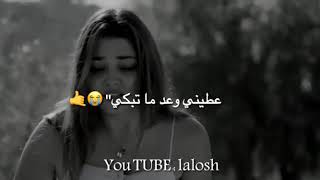 يمكن ما نرجع نحكي 😢عطيني وعد ما تبكي اجمل حالات واتس اب بيجنن حزين [upl. by Klehm]