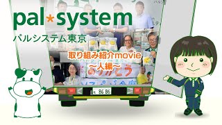 ◣取り組み◥ パルシステム東京 取り組み紹介movie ～人編～ [upl. by Felipe286]