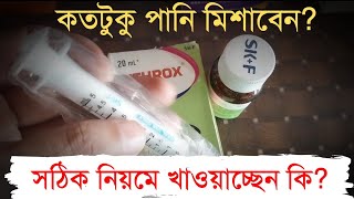 Zithroxazithromycin কতটুকু পানি মিশ্রন করবেন খাওয়ার নিয়ম সহ বিস্তারিত জানুন [upl. by Imas]