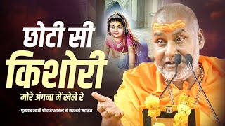 छोटी सी किशोरी मोरे अंगना में खेले रे  Chhoti Si Kishori More Angna Me  Rajeshwaranand Ji Maharaj [upl. by Studnia150]