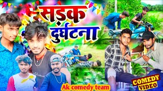 sadak durghatna comedy  akcomedy  new comedy video  sadak durghatna comedy [upl. by Gino]