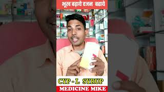 Cyproheptadine Syrup  Cyp  L Syrup  भूख और वजन बढ़ाने की दवा Cyp  L Syrup [upl. by Yrad]