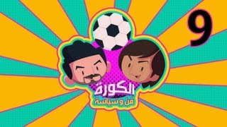 الكورة فن و سياسة  الحلقة ٩  الناجح يرفع إيده [upl. by Cacilie]