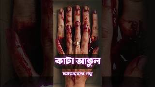 অভিশপ্ত কাটা আঙুল 😲  Bangla Kata angul Vayanok Golpo banglagolpo golpo [upl. by Uahsoj]