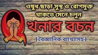 সুস্থ ও রোগমুক্ত জীবন পেতে শুনুন খনার বচন  Khonar Bachan [upl. by Vasyuta]