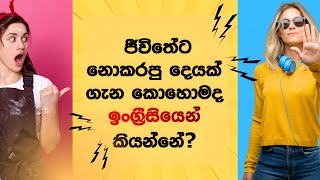 යම් කිසි දෙයක් ජීවිතේටම කරලා නෑ කියලා ඉංග්‍රීසියෙන් කියන විදිය I have never english lingolite [upl. by Ina867]