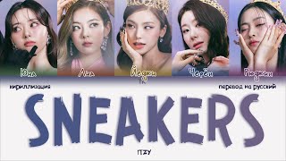 ITZY – SNEAKERS ПЕРЕВОД НА РУССКИЙКИРИЛЛИЗАЦИЯ Color Coded Lyrics [upl. by Aivital70]