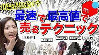 【メルカリ 売れるコツ】メルカリで最速で高く売るコツ｜月利50万円の売れる値段の付け方｜価格設定のコツ [upl. by Aneeles]