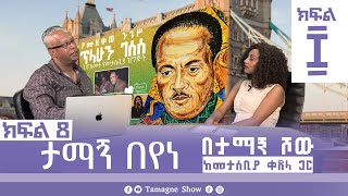 ታማኝ በየነ ከመታሰቢያ ቀጸላ ጋር በታማኝ ሾው ክፍል 8  Artist Tamagne Beyene TamagneShow [upl. by Shank]