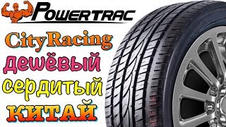 КИТАЙСКАЯ БЮДЖЕТНАЯ РЕЗИНА Powertrac Cityracing ЛЕТО 2019 [upl. by Nesline168]