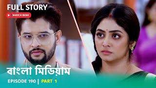 Episode 190  Part 1  বাংলামিডিয়াম । সোম  রবি । 800 PM [upl. by Sifan]