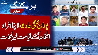 Greece Boat Accident Dozens of Pakistanis still missing in Greece boat tragedy  Breaking News [upl. by Oiluig507]