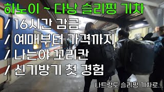 하노이에서 다낭까지 슬리핑 기차 타봄  베트남2 [upl. by Moria]