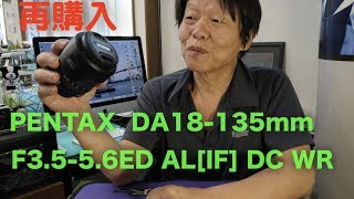 PENTAX DA18135mm F3556ED ALIF DC WR を再購入。 [upl. by Mendive]