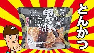 【高級】ローソンのかごしま黒豚とんかつおにぎり食べてみた！ [upl. by Kassaraba]