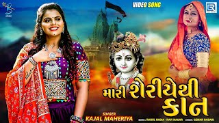 KAJAL MAHERIYA  Mari Sheriye Thi Kan Kuvar મારી શેરીયેથી કાન કુંવર  Janmashtami Special Song 2020 [upl. by Severin]