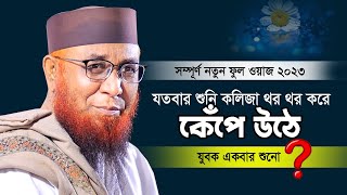 সম্পূর্ন নতুন ফুল ওয়াজ ২০২৩  Mufti Nazrul islam kasemi waz  আল্লামা নজরুল ইসলাম কাসেমী [upl. by Akirea702]