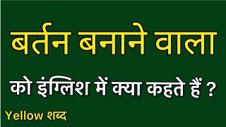 Bartan banane wala ko english mein kya kahate hain  Bartan banane wala ki meaning  Bartan banane [upl. by Marshal]