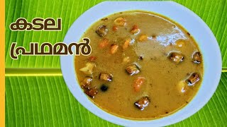 Sadya Special Kadala Payasam  Chana Dal Payasam Sadya recipes [upl. by Anse31]