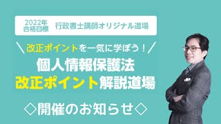 【LEC行政書士】個人情報保護法改正ポイント解説道場のお知らせ [upl. by Kunkle]