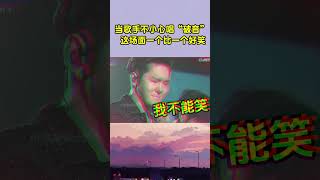 当歌手不小心唱“破音” 场面能有尴尬？简直一个比一个好笑！ 流行音樂 音樂 音乐 [upl. by Severson600]