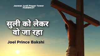 suli ko lekar wo ja raha  Joel Prince Bakshi  New Worship Song Live 2024 [upl. by Tloh]