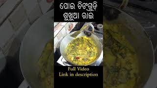 ପୋଇ ଚିଙ୍ଗୁଡ଼ି ଶୁଖୁଆ ରାଇ  Poi chingudi sukhua ghanta  Sukhua Recipe in Odia  Dry prawn curry [upl. by Gerda]