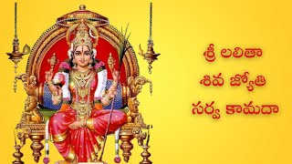 Sri lalitha siva jyothi Song with Telugu Lyrics  శ్రీ లలితా శివ జ్యోతి సర్వ కామదా [upl. by Joannes947]