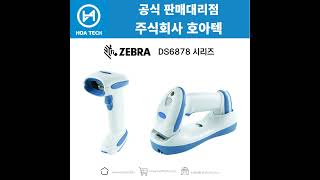 ZEBRA DS6878 제브라 DS6878 지브라 DS6878 바코드스캐너 Scanner QR스캐너 [upl. by Telracs]