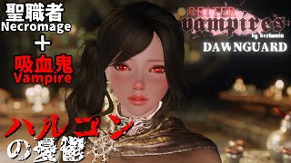 【skyrim】ハルコン卿で効率スキル上げ！？ 聖職者＋吸血鬼 necromage vampire 3【Dawnguard】 [upl. by Musihc573]