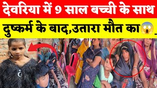 Deoria News   देवरिया में फिर हैवानियत की हदें पार😱 [upl. by Anavoj]