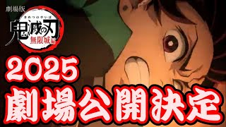 【速報】劇場版 鬼滅の刃 無限城編【2025年に公開決定！！】 鬼滅の刃 無限城編 きめつのやいば [upl. by Leisam201]