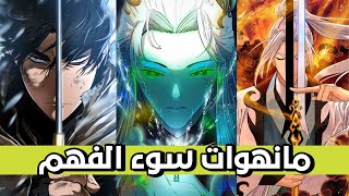 مانهوات سوء الفهم  أفضل 5 مانهوات يساء فهم البطل فيها ؟ [upl. by Ayatan407]