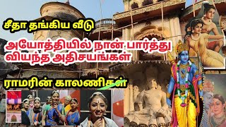 அயோத்திஎன்னல்லாம் நடக்குது பாருங்க நேரில் போனாலும் கிட்டாத காட்சிகள் अयोध्या Ayodhya Tour [upl. by Kaja725]