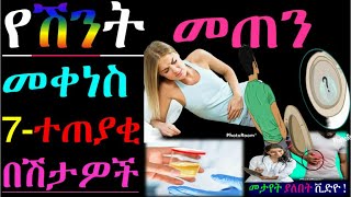 ሰዉነታችን ከባድ ሁኔታ ላይ እንዳለ እያስጠነቀቀን ነዉ💯 የሽንት መጠን መቀነስ የሚያመጡ 7 በሽታወች↙ Oliguria [upl. by Ahsekyt481]